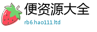 2025精准资料大全免费向2025新奥天天开好彩新奥彩免费版